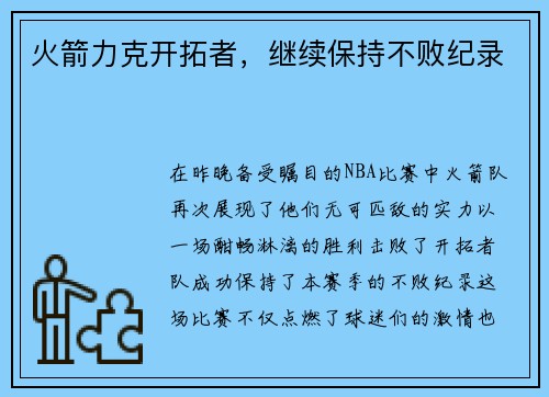 火箭力克开拓者，继续保持不败纪录