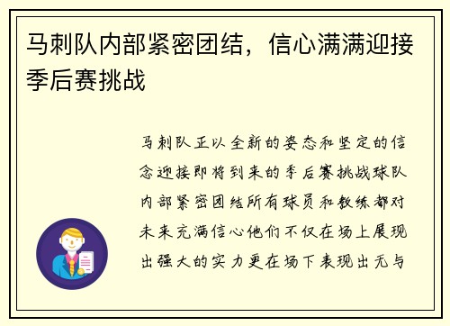 马刺队内部紧密团结，信心满满迎接季后赛挑战
