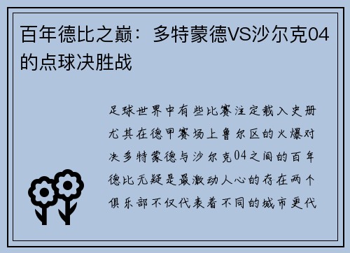 百年德比之巅：多特蒙德VS沙尔克04的点球决胜战