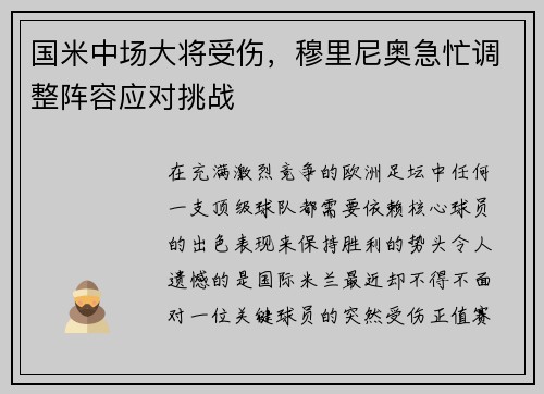 国米中场大将受伤，穆里尼奥急忙调整阵容应对挑战