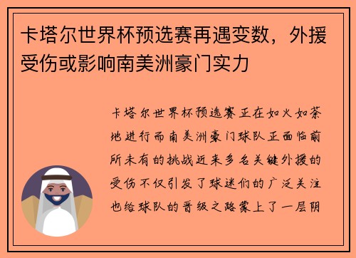 卡塔尔世界杯预选赛再遇变数，外援受伤或影响南美洲豪门实力