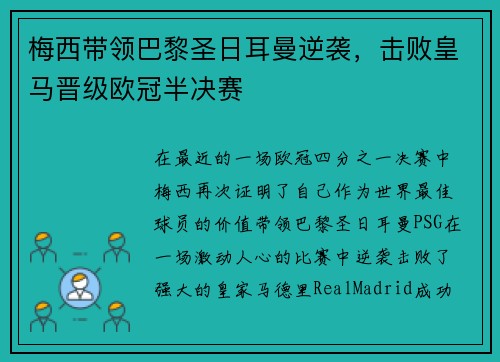 梅西带领巴黎圣日耳曼逆袭，击败皇马晋级欧冠半决赛