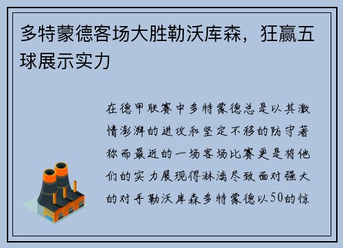 多特蒙德客场大胜勒沃库森，狂赢五球展示实力