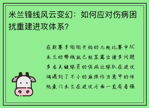 米兰锋线风云变幻：如何应对伤病困扰重建进攻体系？