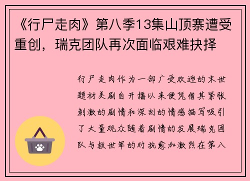 《行尸走肉》第八季13集山顶寨遭受重创，瑞克团队再次面临艰难抉择