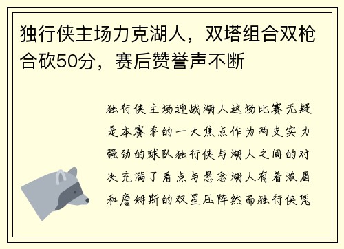 独行侠主场力克湖人，双塔组合双枪合砍50分，赛后赞誉声不断
