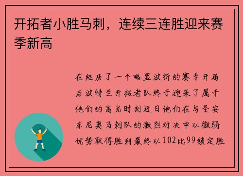 开拓者小胜马刺，连续三连胜迎来赛季新高