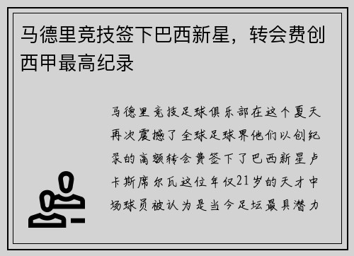 马德里竞技签下巴西新星，转会费创西甲最高纪录