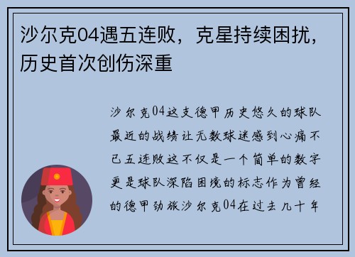 沙尔克04遇五连败，克星持续困扰，历史首次创伤深重