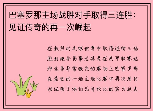 巴塞罗那主场战胜对手取得三连胜：见证传奇的再一次崛起