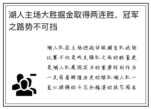 湖人主场大胜掘金取得两连胜，冠军之路势不可挡
