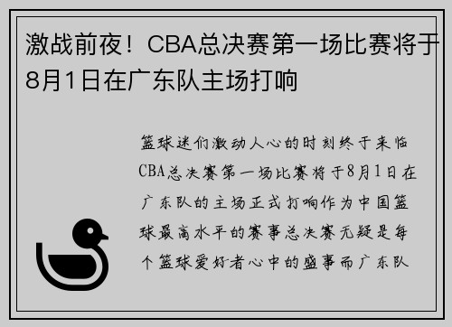 激战前夜！CBA总决赛第一场比赛将于8月1日在广东队主场打响