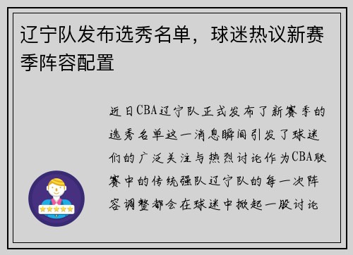 辽宁队发布选秀名单，球迷热议新赛季阵容配置