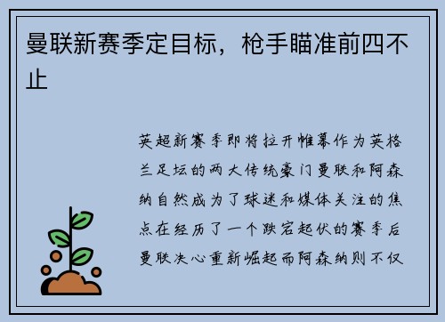 曼联新赛季定目标，枪手瞄准前四不止
