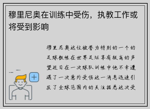 穆里尼奥在训练中受伤，执教工作或将受到影响