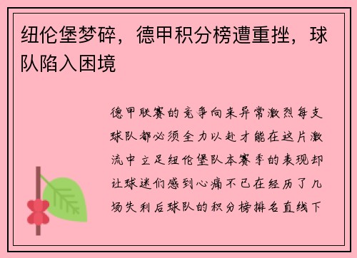 纽伦堡梦碎，德甲积分榜遭重挫，球队陷入困境
