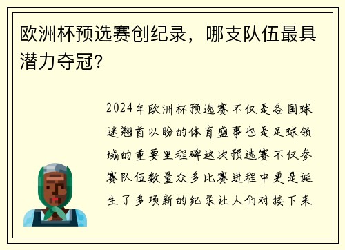 欧洲杯预选赛创纪录，哪支队伍最具潜力夺冠？