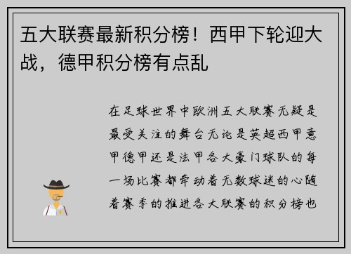 五大联赛最新积分榜！西甲下轮迎大战，德甲积分榜有点乱