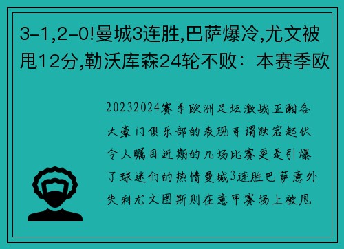 3-1,2-0!曼城3连胜,巴萨爆冷,尤文被甩12分,勒沃库森24轮不败：本赛季欧洲足坛风云变幻