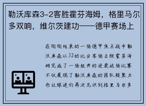 勒沃库森3-2客胜霍芬海姆，格里马尔多双响，维尔茨建功——德甲赛场上的经典逆袭