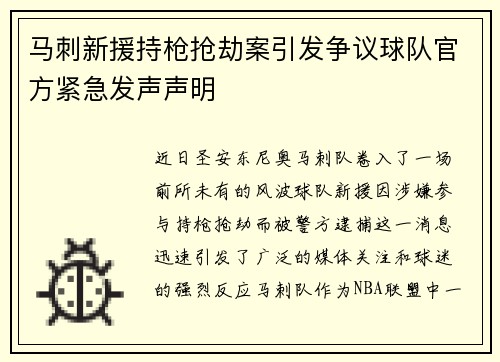 马刺新援持枪抢劫案引发争议球队官方紧急发声声明