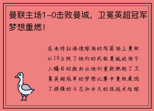 曼联主场1-0击败曼城，卫冕英超冠军梦想重燃！