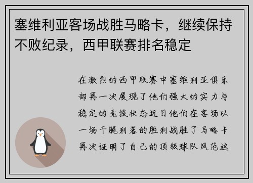 塞维利亚客场战胜马略卡，继续保持不败纪录，西甲联赛排名稳定