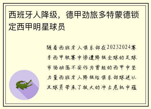 西班牙人降级，德甲劲旅多特蒙德锁定西甲明星球员
