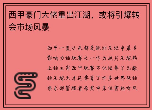 西甲豪门大佬重出江湖，或将引爆转会市场风暴