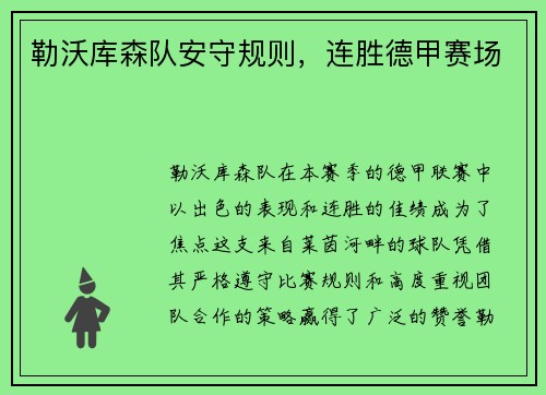 勒沃库森队安守规则，连胜德甲赛场