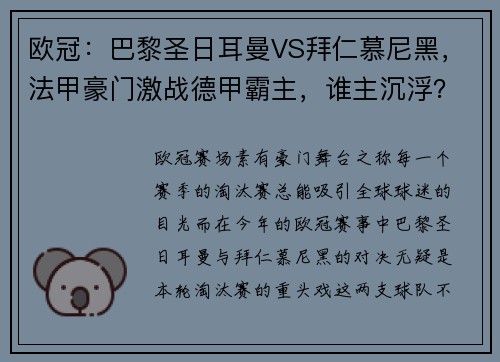 欧冠：巴黎圣日耳曼VS拜仁慕尼黑，法甲豪门激战德甲霸主，谁主沉浮？