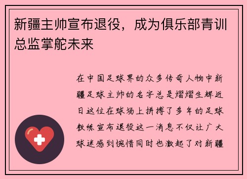 新疆主帅宣布退役，成为俱乐部青训总监掌舵未来