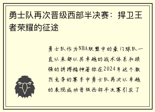 勇士队再次晋级西部半决赛：捍卫王者荣耀的征途