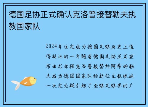 德国足协正式确认克洛普接替勒夫执教国家队