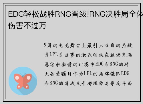 EDG轻松战胜RNG晋级!RNG决胜局全体伤害不过万