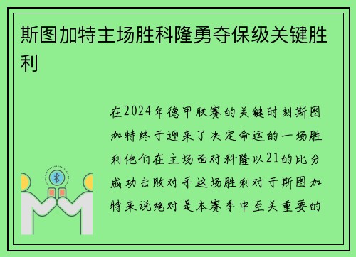 斯图加特主场胜科隆勇夺保级关键胜利