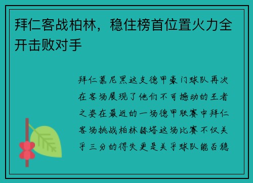 拜仁客战柏林，稳住榜首位置火力全开击败对手