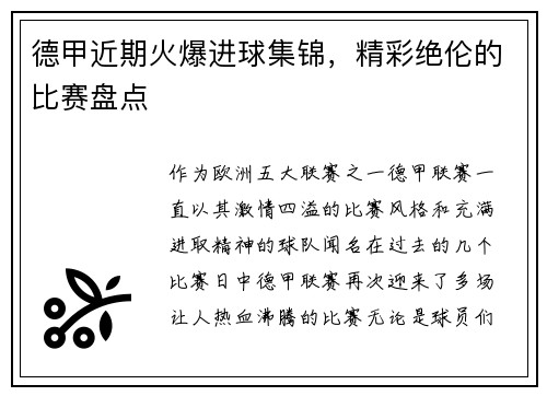 德甲近期火爆进球集锦，精彩绝伦的比赛盘点