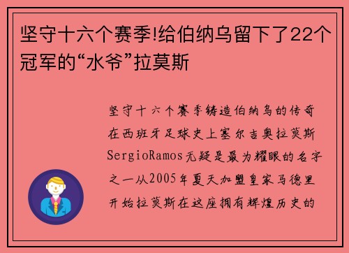坚守十六个赛季!给伯纳乌留下了22个冠军的“水爷”拉莫斯