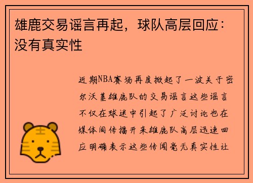 雄鹿交易谣言再起，球队高层回应：没有真实性
