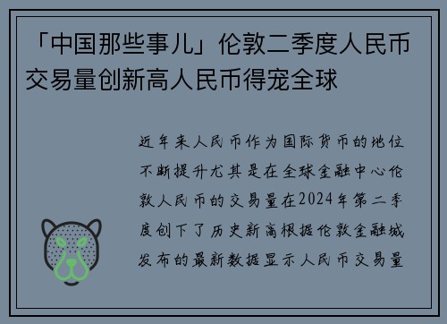「中国那些事儿」伦敦二季度人民币交易量创新高人民币得宠全球