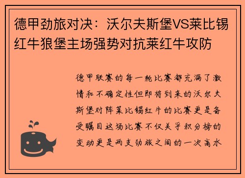 德甲劲旅对决：沃尔夫斯堡VS莱比锡红牛狼堡主场强势对抗莱红牛攻防