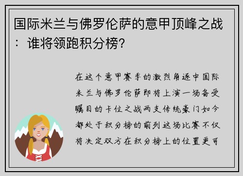 国际米兰与佛罗伦萨的意甲顶峰之战：谁将领跑积分榜？