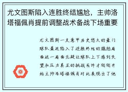 尤文图斯陷入连胜终结尴尬，主帅洛塔福佩肖提前调整战术备战下场重要意甲赛事