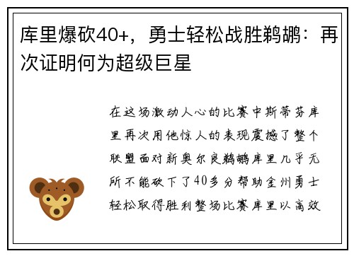 库里爆砍40+，勇士轻松战胜鹈鹕：再次证明何为超级巨星