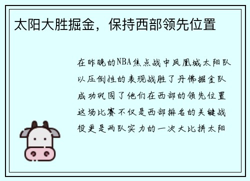太阳大胜掘金，保持西部领先位置