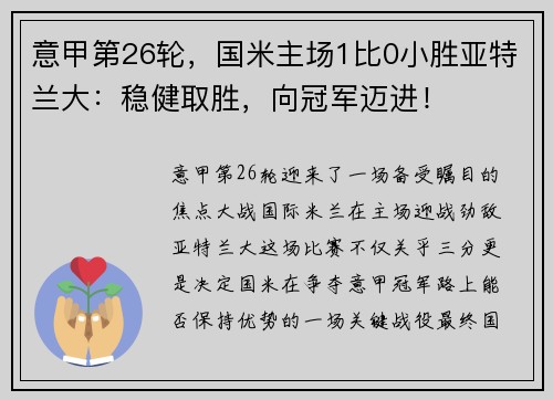 意甲第26轮，国米主场1比0小胜亚特兰大：稳健取胜，向冠军迈进！