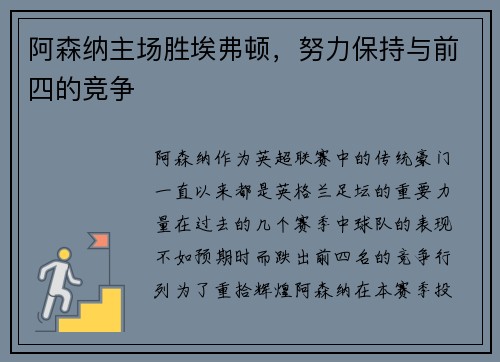 阿森纳主场胜埃弗顿，努力保持与前四的竞争