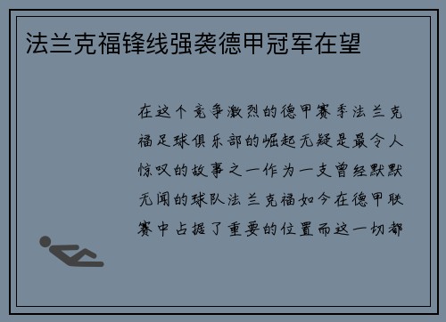法兰克福锋线强袭德甲冠军在望