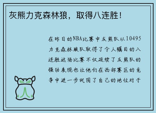 灰熊力克森林狼，取得八连胜！